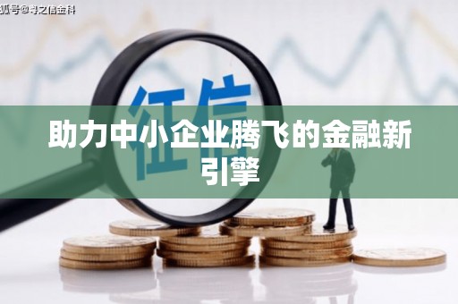 德庆助力中小企业腾飞的金融新引擎