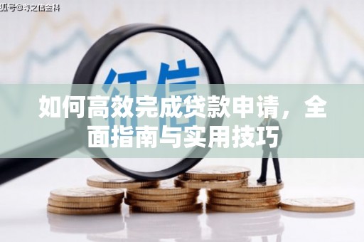 东乡族如何高效完成贷款申请，全面指南与实用技巧
