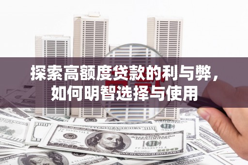 柯坪探索高额度贷款的利与弊，如何明智选择与使用