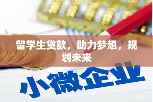 巴青留学生贷款，助力梦想，规划未来