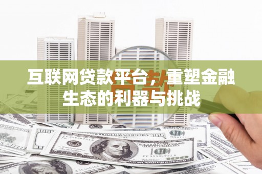秀山互联网贷款平台，重塑金融生态的利器与挑战
