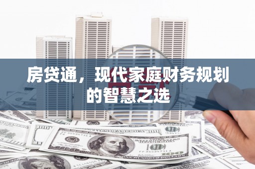 新建房贷通，现代家庭财务规划的智慧之选