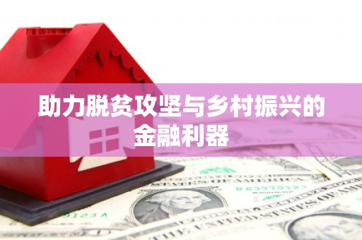 文成助力脱贫攻坚与乡村振兴的金融利器
