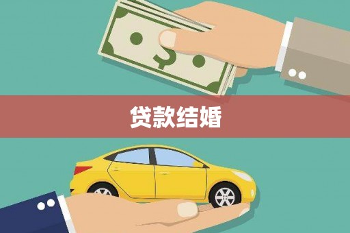 锡林郭勒盟贷款结婚