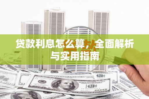 察隅贷款利息怎么算，全面解析与实用指南