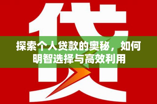 洋县探索个人贷款的奥秘，如何明智选择与高效利用