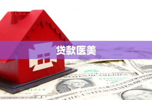 北斗贷款医美