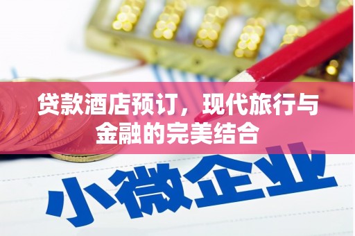 兴山贷款酒店预订，现代旅行与金融的完美结合