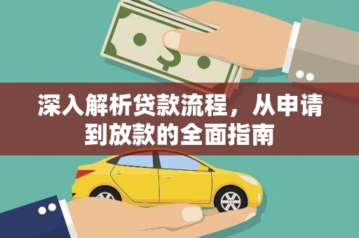 敦化深入解析贷款流程，从申请到放款的全面指南