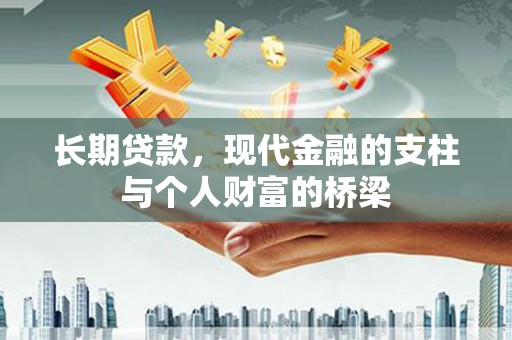 南召长期贷款，现代金融的支柱与个人财富的桥梁