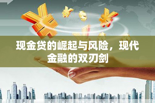 吕梁现金贷的崛起与风险，现代金融的双刃剑