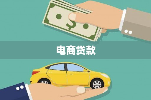 坡头电商贷款
