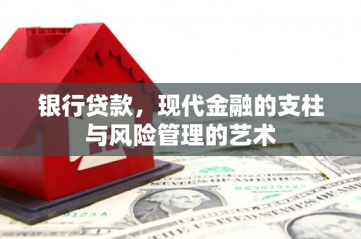 凤庆银行贷款，现代金融的支柱与风险管理的艺术