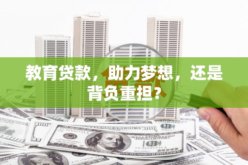 钟山教育贷款，助力梦想，还是背负重担？