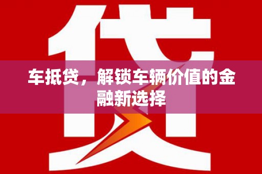 藁城车抵贷，解锁车辆价值的金融新选择