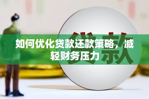 下营如何优化贷款还款策略，减轻财务压力