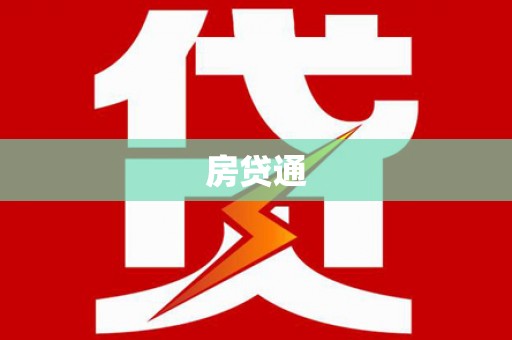 乡宁房贷通