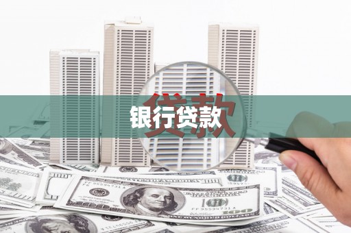 宁陕银行贷款