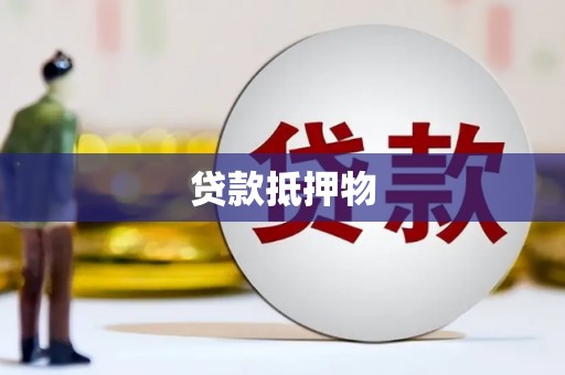 内丘贷款抵押物