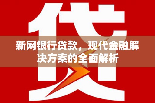 八步新网银行贷款，现代金融解决方案的全面解析