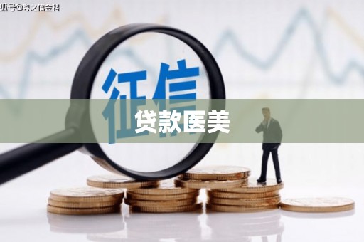 三门峡贷款医美