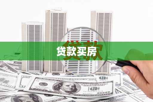 元长贷款买房