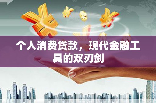 仙游个人消费贷款，现代金融工具的双刃剑