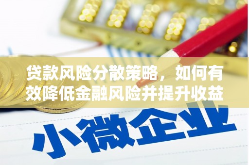 君山贷款风险分散策略，如何有效降低金融风险并提升收益
