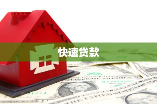 灵石快速贷款