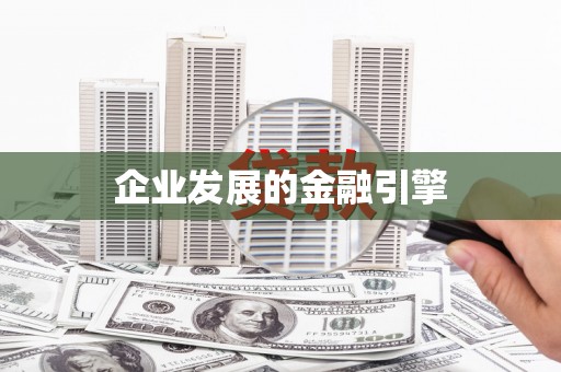 湘西企业发展的金融引擎