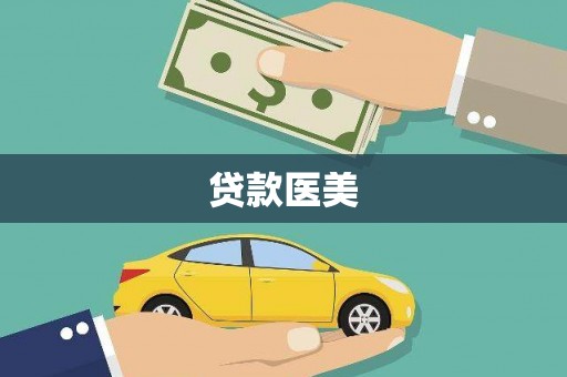大内贷款医美