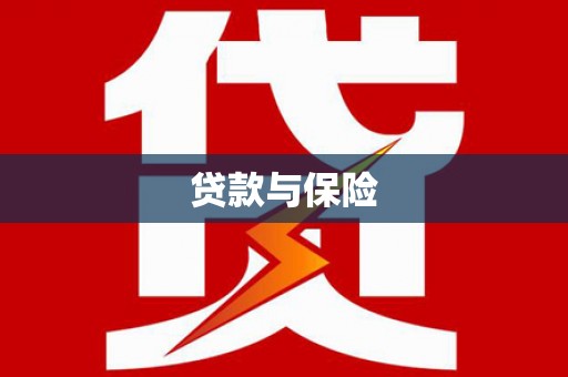 奎文贷款与保险