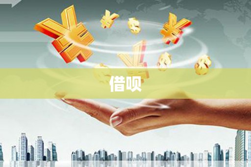 中西借呗
