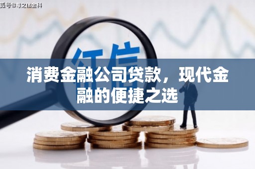 左营消费金融公司贷款，现代金融的便捷之选