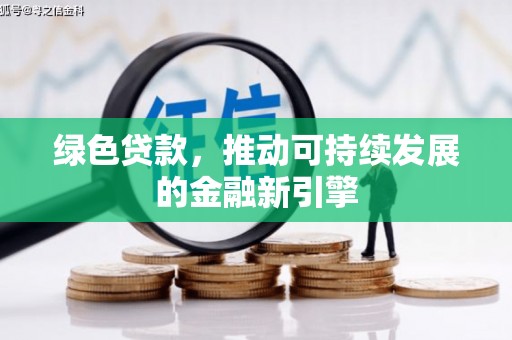 玛曲绿色贷款，推动可持续发展的金融新引擎