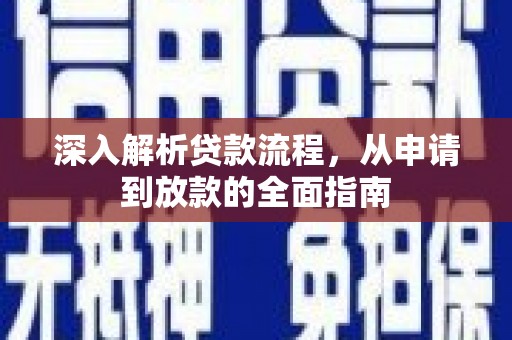 兰溪深入解析贷款流程，从申请到放款的全面指南
