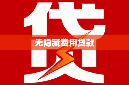 淄博无隐藏费用贷款