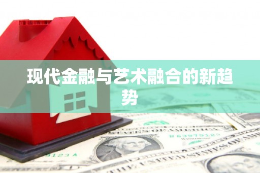 亭湖现代金融与艺术融合的新趋势