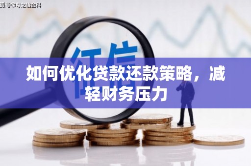 陆丰如何优化贷款还款策略，减轻财务压力
