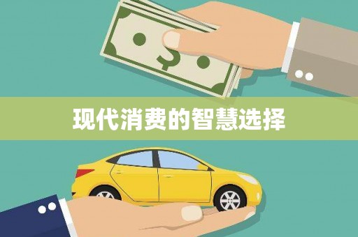 西海岸现代消费的智慧选择