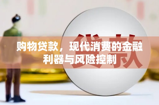 周口购物贷款，现代消费的金融利器与风险控制