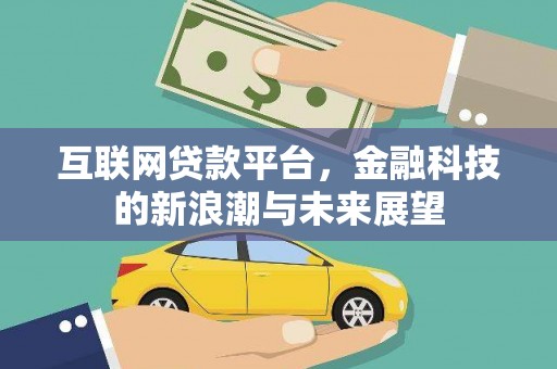 里港互联网贷款平台，金融科技的新浪潮与未来展望