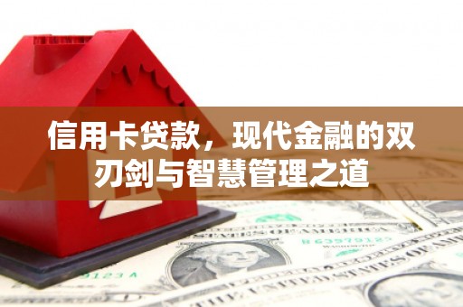 天宁信用卡贷款，现代金融的双刃剑与智慧管理之道