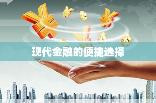 攀枝花现代金融的便捷选择