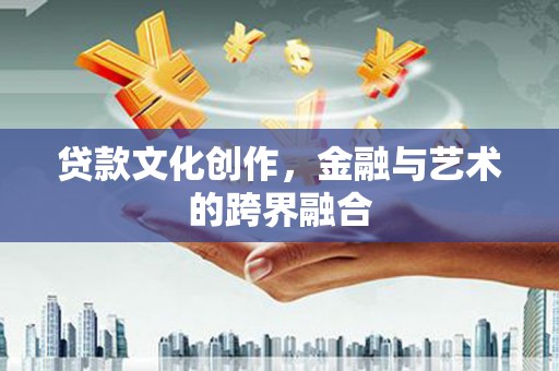 双塔贷款文化创作，金融与艺术的跨界融合