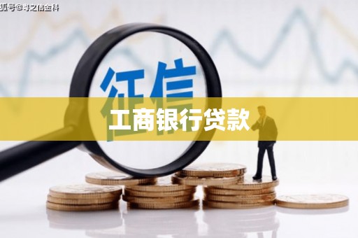 阳曲工商银行贷款