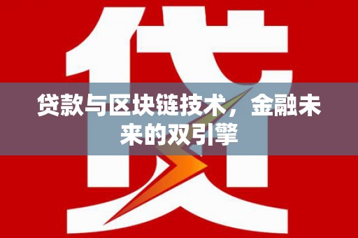 龙川贷款与区块链技术，金融未来的双引擎