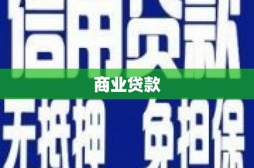 高碑店商业贷款