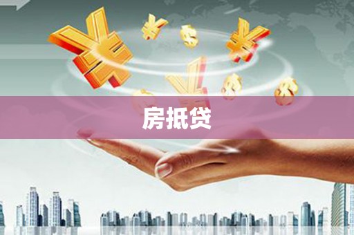 信州房抵贷