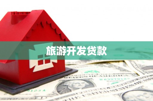 碧江旅游开发贷款